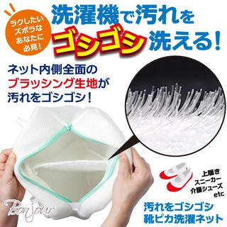 BONJOUR 日本進口☆清潔不沾手！超方便洗鞋袋 ZE808-203
