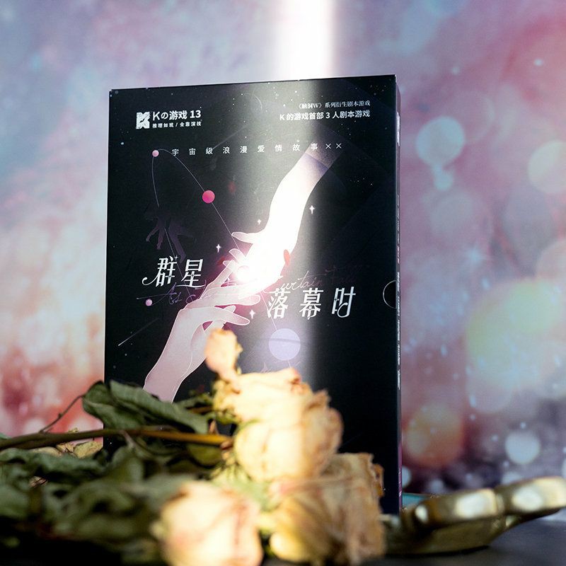 現貨 群星落幕時劇本殺 K的遊戲 Larp 角色扮演推理遊戲 蝦皮購物