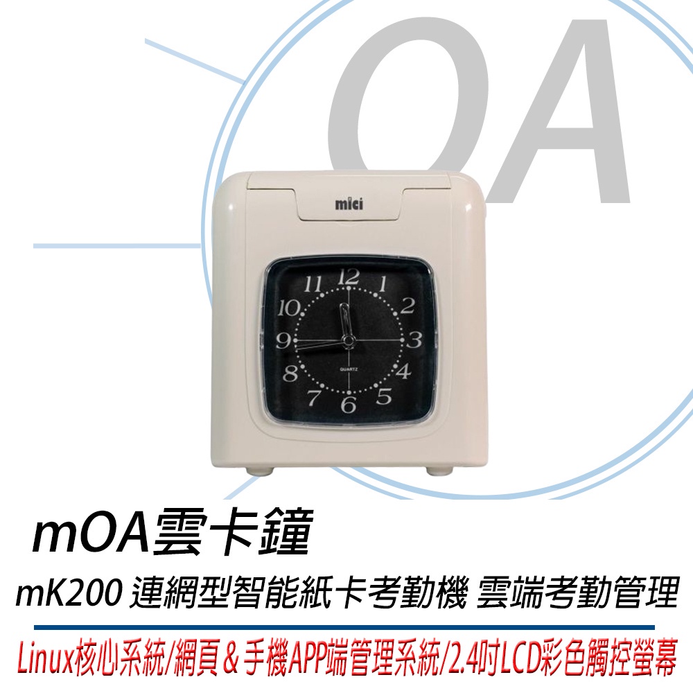 🤘OA小舖🤘mOA雲卡鐘 mK200 連網型智能紙卡考勤機 雲端考勤管理