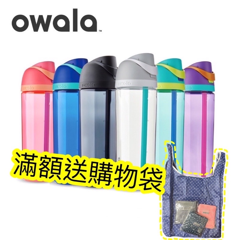 兩個送折疊購物袋Owala Freesip Tritan 彈蓋+可拆式吸管運動水壺740ml 耐摔瓶 吸管水壺 彈蓋水壺