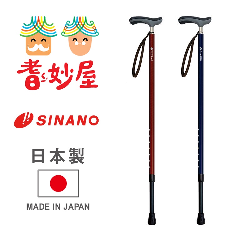 【耆妙屋】SINANO加強型抗菌伸縮手杖 (加粗管徑) 日本製/老人拐杖/走路輔助/戶外旅遊手杖/長照輔具補助/行動輔具