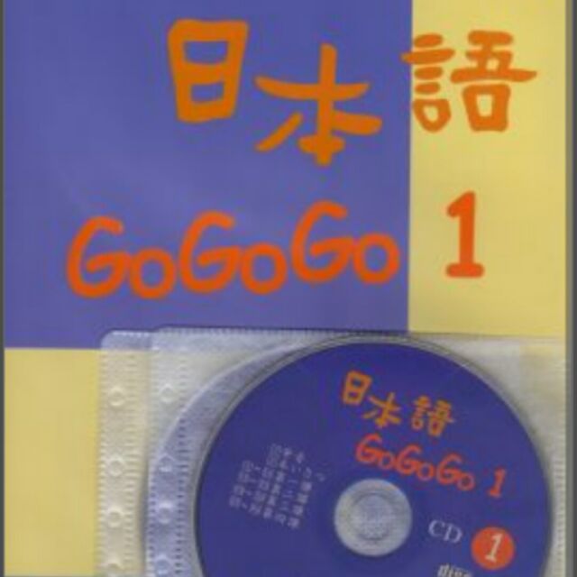 日本語gogogo 1&amp;2(皆是書+3CD)