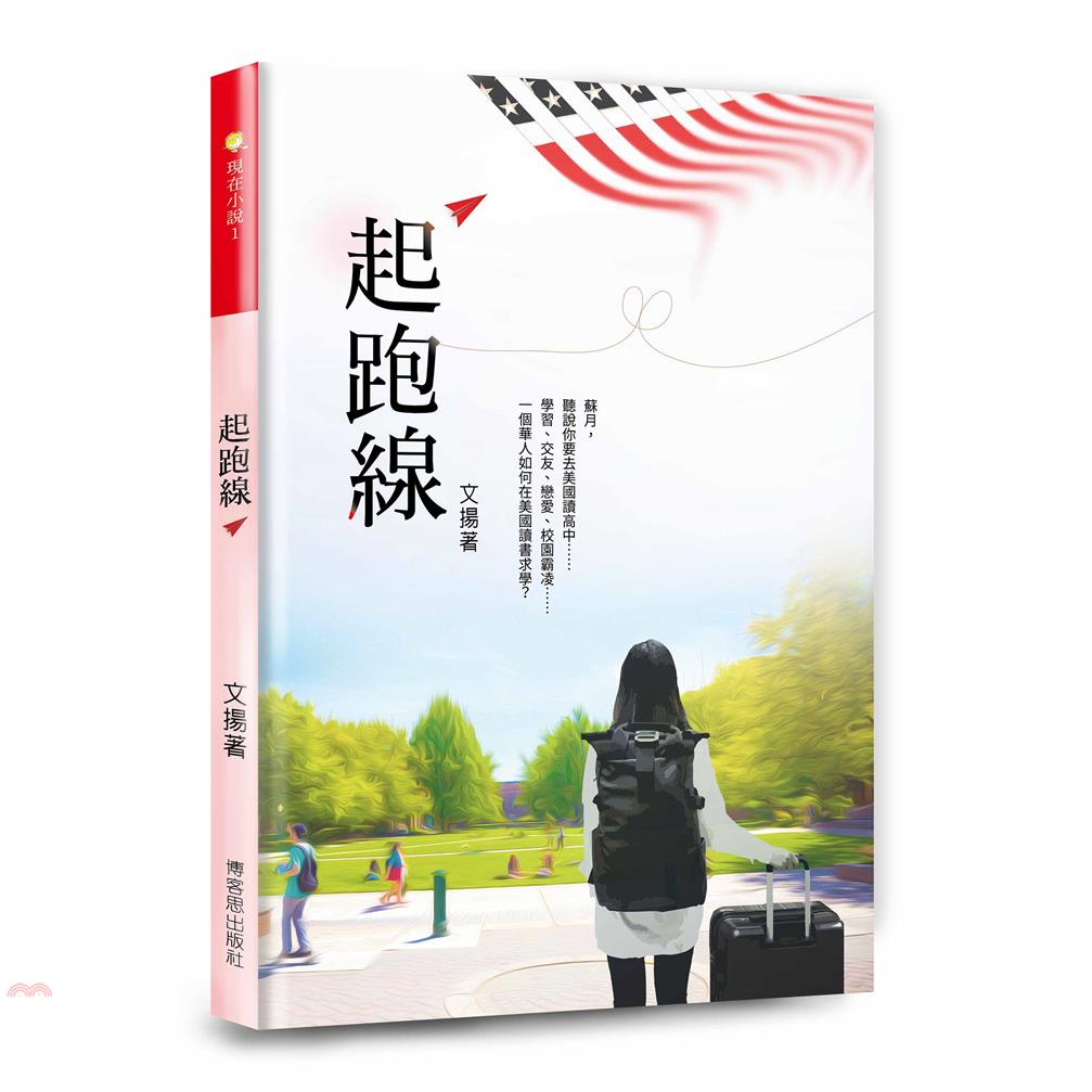 起跑線：一個人去大西洋彼岸的美國讀高中