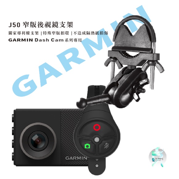 【台南現貨】GARMIN 行車紀錄器 後視鏡支撐架 GDR E530 E560 S550 W180 J50 支架王