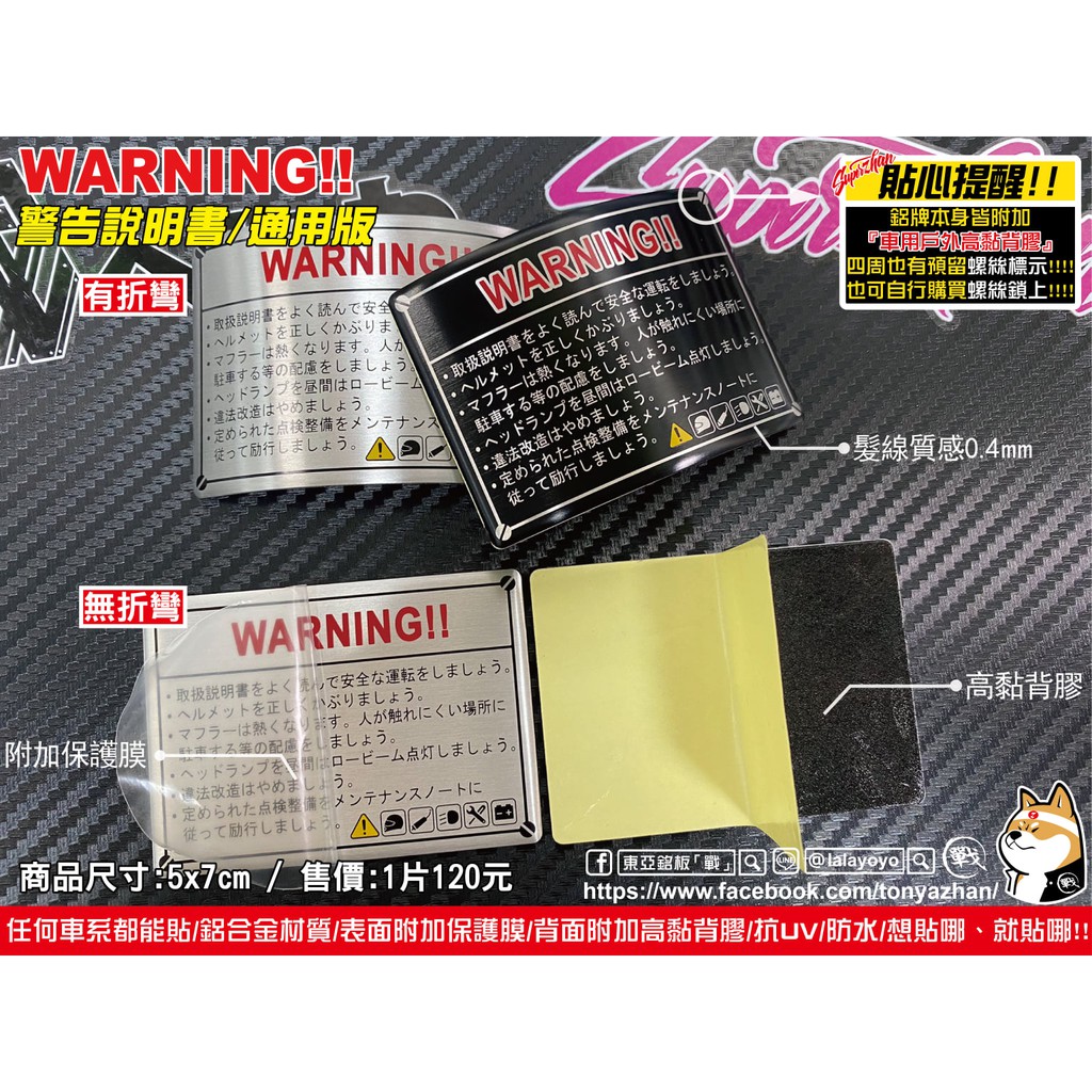 Warning 警告說明書 通用版 任何車系都能貼 鋁牌 鈦牌 貼紙 鑰匙圈 車身貼紙 勁戰 Krv 雷霆 Force 蝦皮購物
