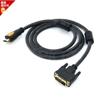 【DVI轉HDMI】(互轉)DVI轉HDMI傳輸線 1080P訊號線DVI轉HDMI螢幕線 高畫質HDMI轉DVI