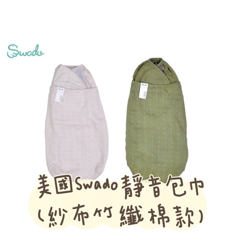 美國Swado 全階段靜音好眠包巾 (紗布竹纖棉款 ) 贈專用洗衣袋