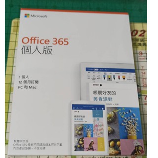 Office 365 個人版 中文繁體盒裝 一年期 全新盒裝未拆封