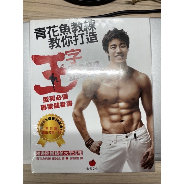 青花魚教練教你打造王字腹肌 型男必備專業健身書 朱雀文化