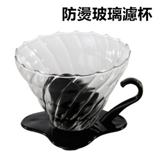 玻璃濾杯⚡發票+現貨 咖啡漏斗 玻璃咖啡過濾器 咖啡過濾漏斗 咖啡濾杯 咖啡濾網 玻璃濾網 錐形濾杯 手沖濾杯 咖啡