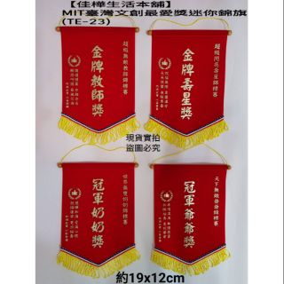 佳樺MIT臺灣文創最愛獎迷你錦旗16款🇹🇼臺灣製正品開發票TE-23教師獎冠軍爸爸媽媽壽星獎狀 生日禮物紀念品 勵志小物