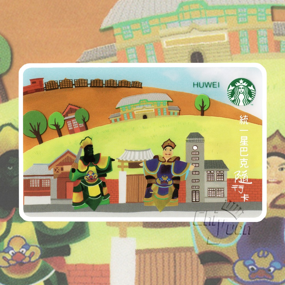 Starbucks 台灣星巴克 2014 虎尾 HUWEI 城市 隨行卡 布袋戲 小火車 選卡號 5月生日碼