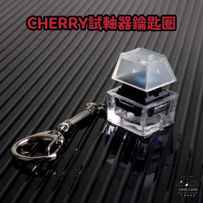 【宇宙雜貨店】CHERRY櫻桃機械鍵盤試軸器鑰匙圈 青軸 綠軸 減壓 紓壓 試軸器 機械鍵盤 鍵盤 Cherry鍵盤