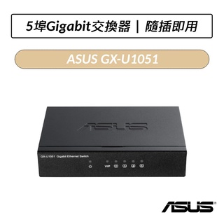 [公司貨] 華碩 ASUS GX-U1051 5埠 有線GIGA交換器