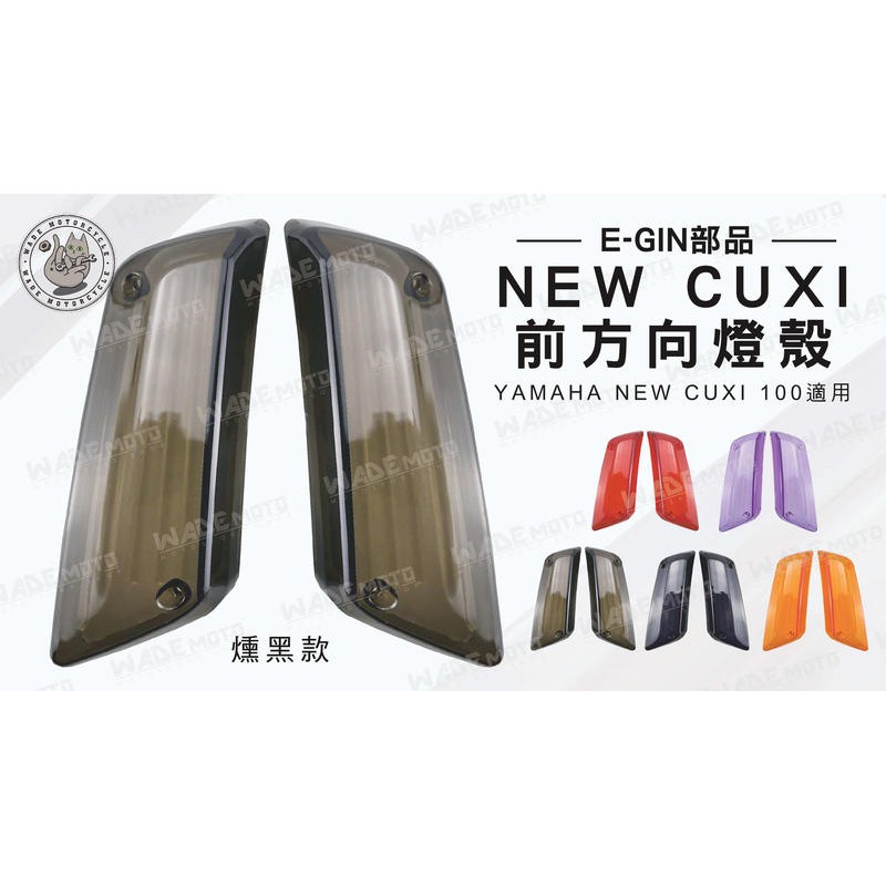 韋德機車精品 E-GIN部品 NEW CUXI 前方向燈殼 燈殼 是用車款 YAMAHA NEW CUXI 燻黑