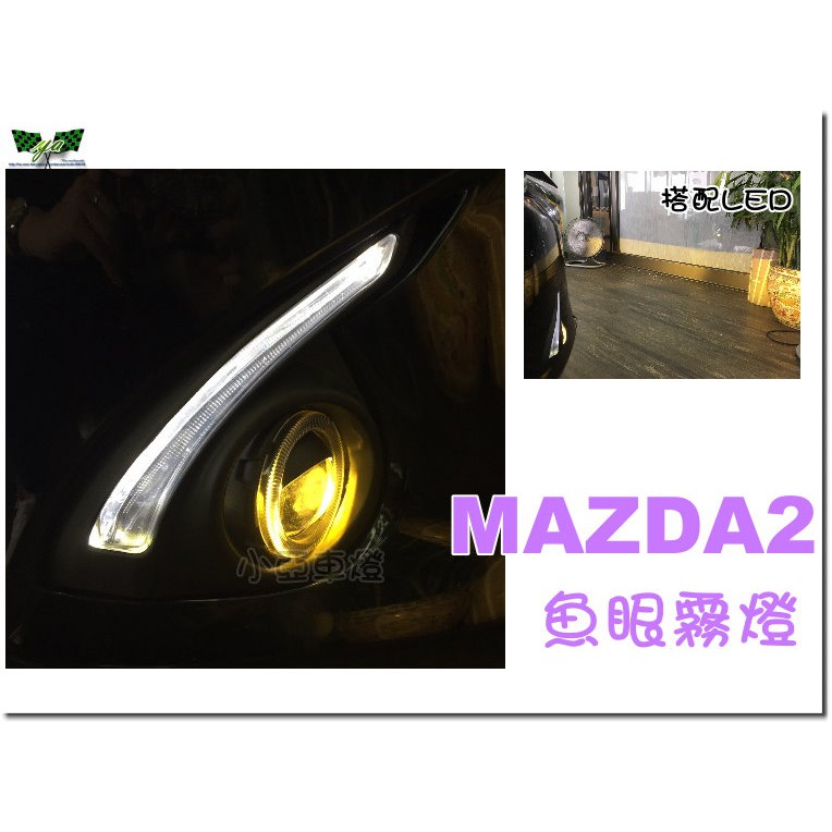 小亞車燈改裝＊全新 MAZDA2 馬自達2 馬2 2015 2016 超廣角 魚眼霧燈 搭配HID享優惠