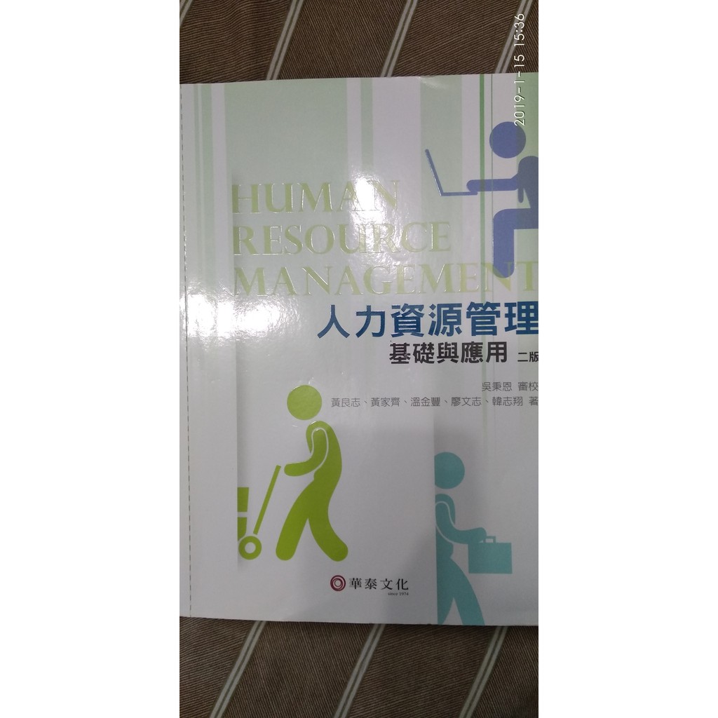 人力資源管理：基礎與應用(二版)華泰2015年出版