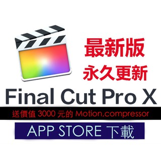 ⭐️正版App store下載⭐️FCPX Final cut pro X 送Moition,compressor