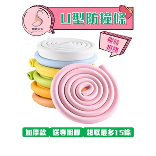 防撞條 U型款防撞條 附雙面膠 長度200公分 玻璃薄桌專用 防護條 防撞泡棉 防撞邊條 防撞條