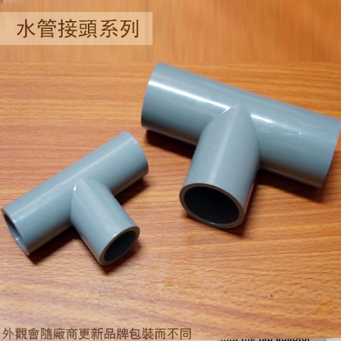 :::菁品工坊:::PVC塑膠水管接頭 4分 6分 8分 1寸 三通 水管外接 塑膠管接頭 T型 OT