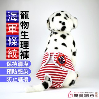 海軍條紋寵物生理褲 24h出貨 母狗防騷擾安全褲 寵物月經褲 狗狗褲 狗狗生理褲 寵物用品 狗用品 典贊創意