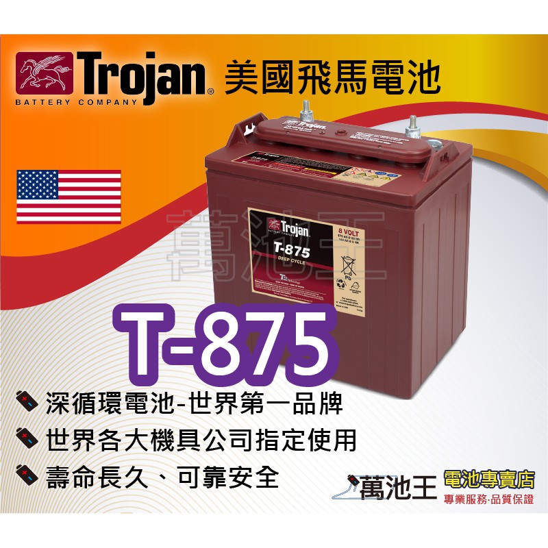 【萬池王 電池專賣】美國飛馬Trojan 全新深循環電池 T-875