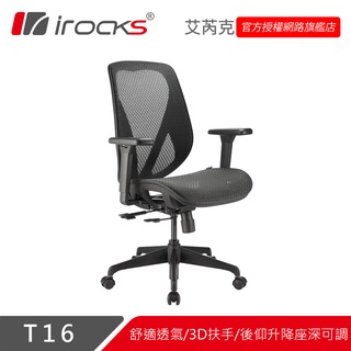 irocks T16 無頭枕 人體工學 辦公椅 電腦椅 網椅-石墨黑