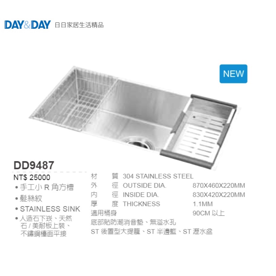 愛琴海廚房 DAY&amp;DAY DD9487 台灣製造304不鏽鋼 防蟑 厚度1.1方形水槽 消音墊 半邊籃瀝水盆87*46