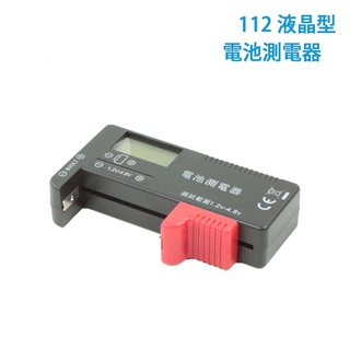 液晶型電池測電器112ABS絕緣塑膠 LCD數位螢幕顯示