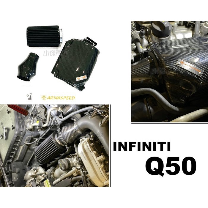 超級團隊S.T.G INFINITI Q50 2.0T ARMA ARMASPEED 碳纖維 進氣套件 卡夢 進氣系統