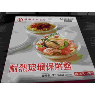 股東會紀念品 華南金 樂扣樂扣 耐熱玻璃保鮮盤