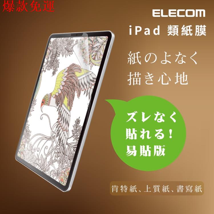 【熱銷爆款】【加也】日本 ELECOM IPad類紙膜 paperlike 上質紙 肯特紙 書寫紙