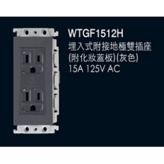 國際牌GLATIMA插座(單品) WTGF1512H 雙插座附接地 無蓋板