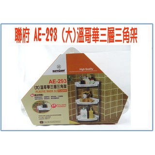 『峻呈』(全臺滿千免運 不含偏遠 可議價) 聯府 AE293 AE-293 (大)溫哥華三層三角架 收納架 浴室整理