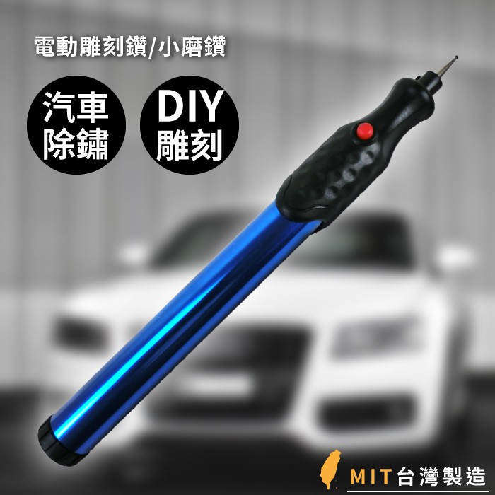 特價一檔~可超取~汽車板金除鏽小磨鑽/修車小幫手/鑽石頭電鑽硬度10台灣MIT/玻璃雕刻機小型迷你電動雕刻筆小電鑽刻磨機