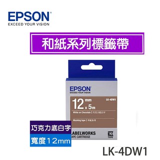 【3CTOWN】含稅 EPSON 愛普生 12mm LK-4DW1 巧克力底白字 和紙系列 原廠 LK 標籤帶