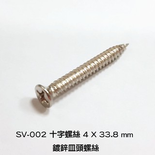 U1十字螺絲3 16 X 1 1 2 鍍鋅丸頭螺絲 10支價10元 尖尾攻牙釘鐵板牙螺絲尖頭螺絲鐵工木工用 蝦皮購物