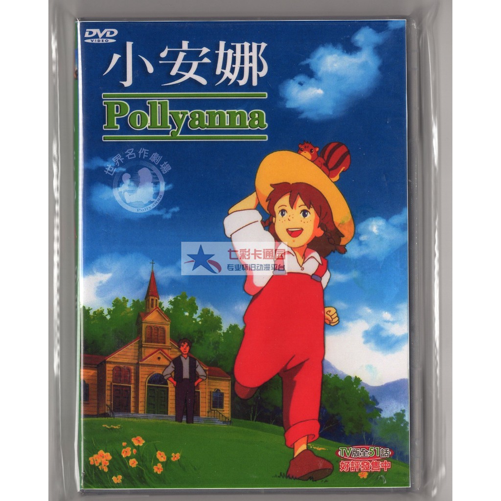 小安娜 平價版 臺配國語日語世界名作劇場愛少女波麗安娜dvd 光碟 S店鋪 蝦皮購物