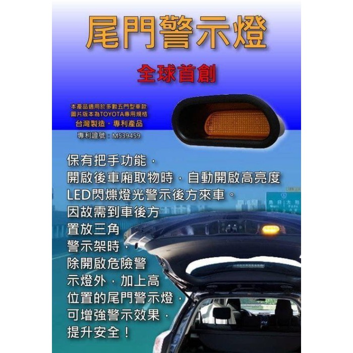 (柚子車舖) 豐田 PRIUS C 尾門 LED 閃爍 警示燈 防撞燈 台製 可到府安裝 (專用插座)