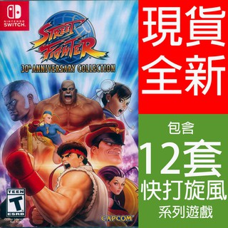 現貨全新 NS SWITCH 快打旋風 30 週年紀念合集 中英日文美版 Street Fighter 30th 快打