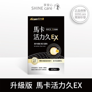 【SHINE care】艾力康Aicom 馬卡活力久EX (60粒/盒) 精胺酸 黑瑪卡 增強體力 男性 保健食品 健身