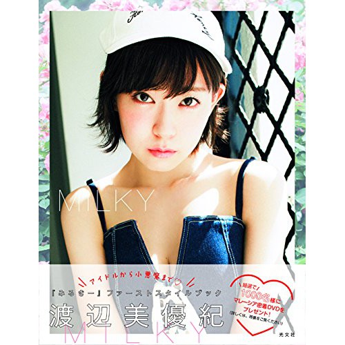 【大和號 現貨】 日文書 NMB48 渡邊美優紀 1st STYLE寫真集 MILKY 光文社 不挑盒