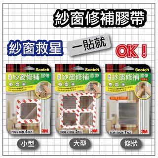 3M 紗窗 修補 膠帶 小型/中型/大型 3款