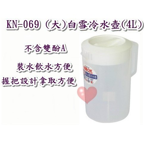 《用心生活館》台灣製造 (大)白雪冷水壺(4L) 尺寸23*16*26.5cm冷熱水壺 KN069