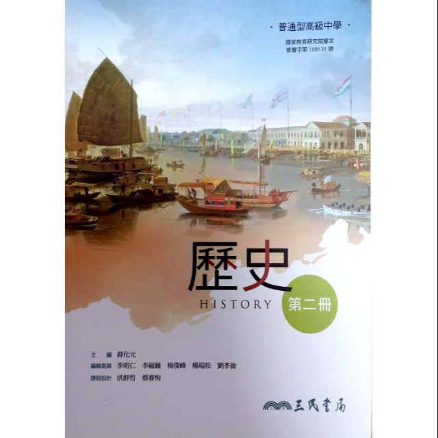 108新課綱 普通型高級中學高中歷史2課本 三民書局高中三民版課本高一適用 蝦皮購物