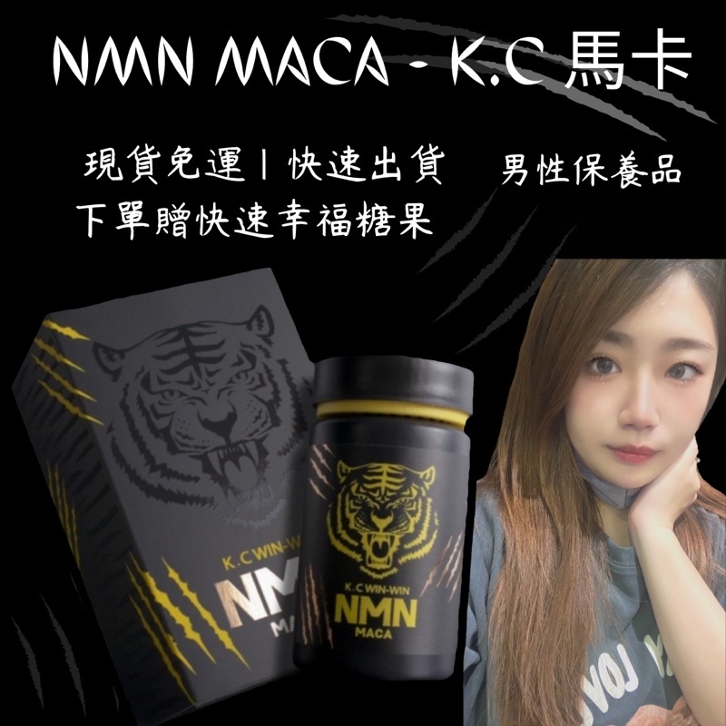 免運🔥10倍蝦幣💰NMN MACA 馬卡 瑪卡 K.C幸福救星 男性保養品