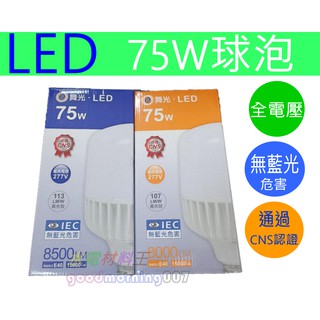 附發票 原廠有保固 舞光 LED 75W 球泡 燈泡 天井燈 工廠 75瓦 大球泡 替代傳統水銀燈泡 螺旋燈泡