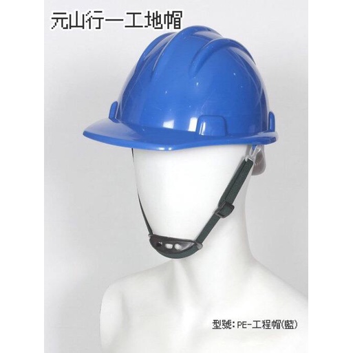 元山行-護具系列 防護用品 工作帽 工地帽 安全帽 工程帽 護具型號: PE-工程帽