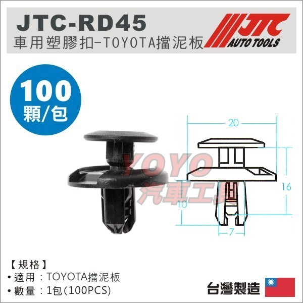 【YOYO汽車工具】 JTC-RD45 車用 塑膠扣 (100PCS) 豐田 TOYOTA 擋泥板 / 汽車用 塑膠粒