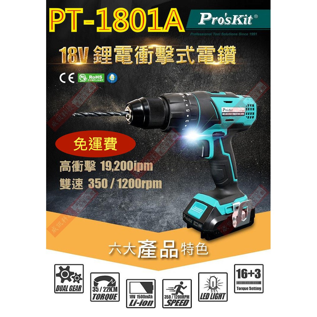 威訊科技電子百貨 免運 PT-1801A 寶工 Pro'sKit 18V鋰電衝擊式電鑽組